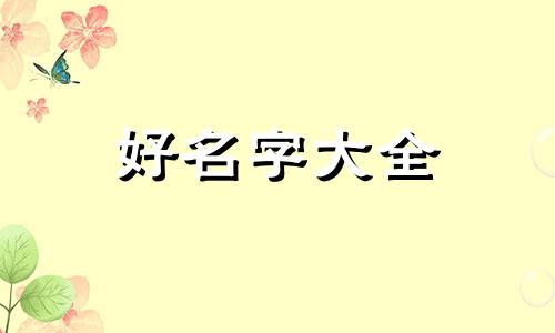 起名字生晨八字如何互补