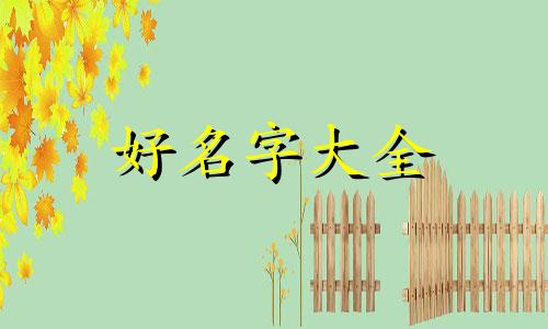 闾姓如何取名字女孩子起名