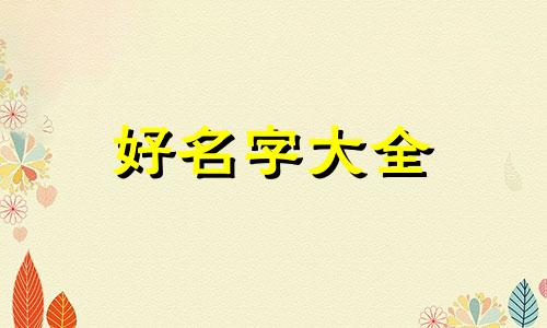 电影片段如何起名好听一点