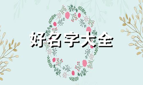 四个人物如何起名好听女