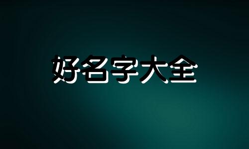 如何给医院起名字好听一点