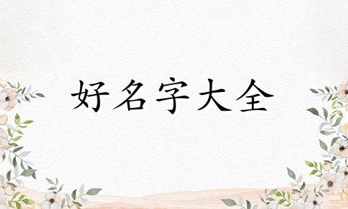 重字起名如何配字好一点