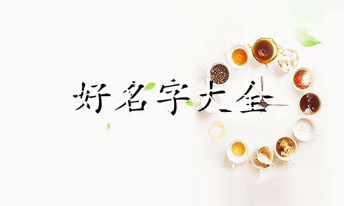 婉字取名如何起名字女孩子