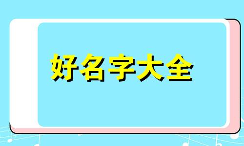 如何给文件起名字好听一些