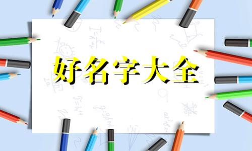 如何用数学名词起名字教学视频
