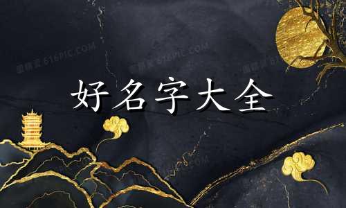 命里缺土应如何起名字男孩