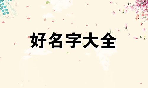 如何给讲坛起名字好听一点
