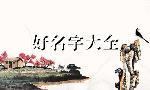 八字中如何起名字男命