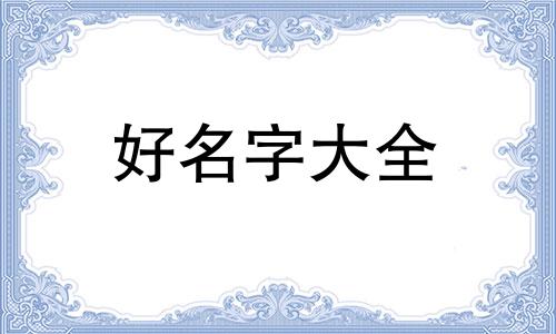 如何给家校群起名字呢男孩