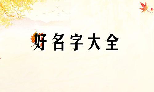 上山虎和下山虎的女宝宝如何起名