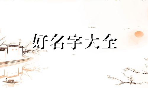 一个孤单的人如何起名字好听