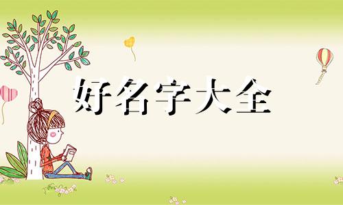 如何给金融类公众号起名字