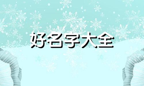 如何给八字中的人起名字