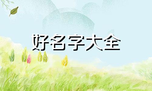 姓庄的女生如何起名字好