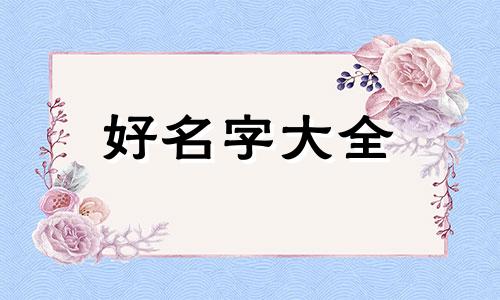 中国父母是如何起名字给子女