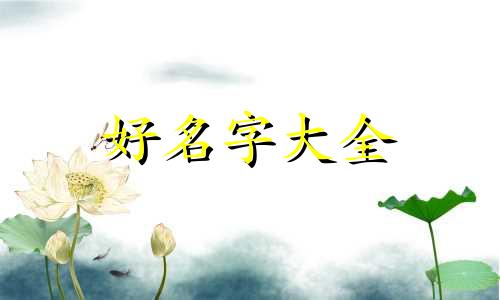 如何填字起名好听一点女孩