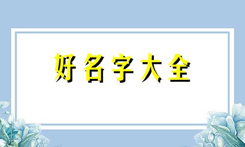 镇魔曲的圣修如何起名字