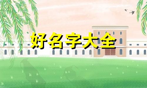如何给六只小狗起名字大全