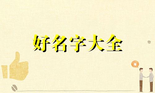 如何帮小猪佩奇起名字呢视频