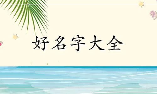 芷字如何起名字女孩子的