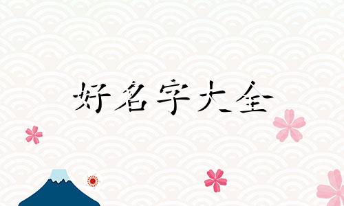 做小吃店如何起名子吸引人