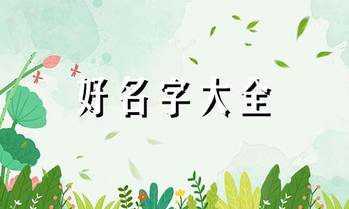 翰字取名如何起名字女孩子