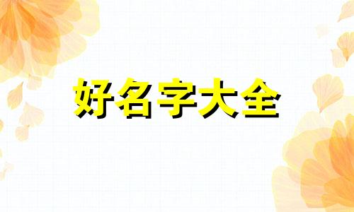 如何用两个字母起名子好听