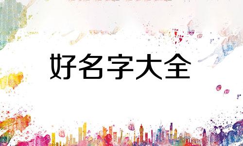 开五金店该如何起名字