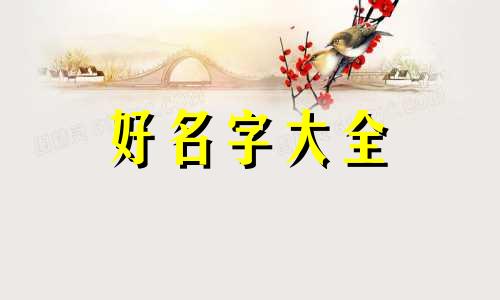 如何根据八字来起名字男