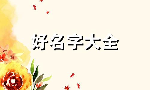 如何用婵起名字女孩子可爱