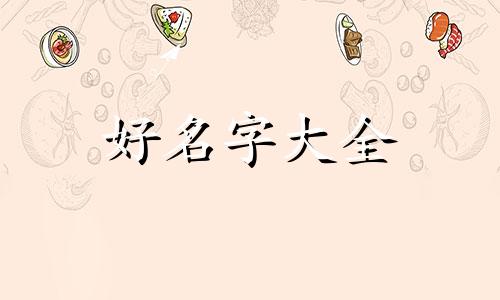 给扇子如何起名字好听一点
