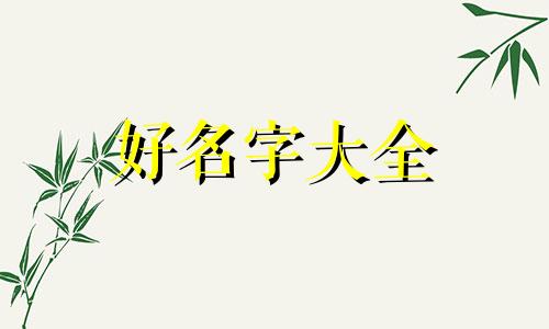 复姓如何用五格剖像法起名