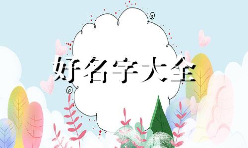 姓肖的男生如何起名字好听