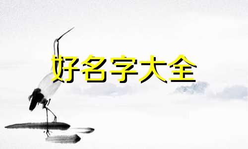 如何给老鼠起名字好听一点