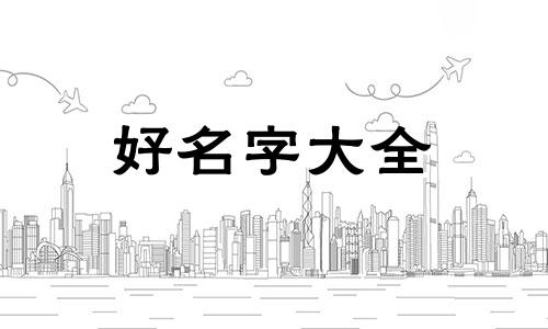 伍姓命运如何起名字男孩子