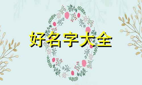 电影号如何起名字好听一点