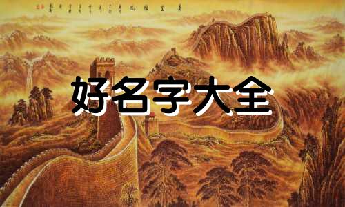 五行土金多如何起名字