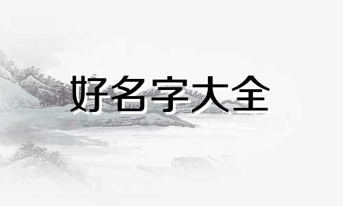 缺金又缺木如何起名字男孩