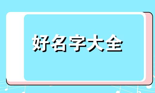 燕窝如何起名称好听一点