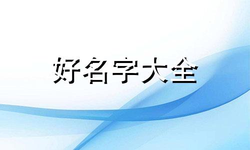 惠姓如何起名字男孩子的