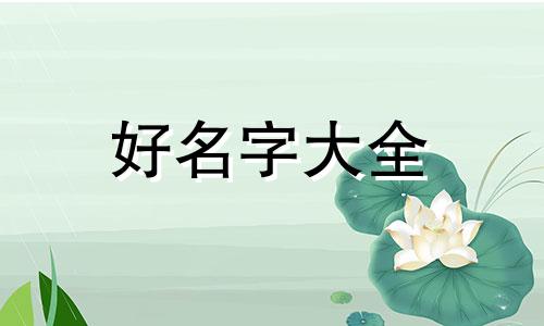 如何给自己画的女儿起名字好听
