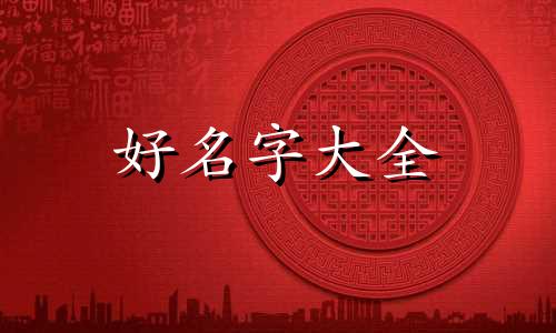 属虎女与属羊合作如何起名好听