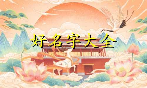 宋的小女孩如何起名字好听