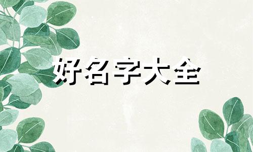 日字如何起名字好听女孩子
