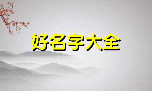 姓戈如何起名字女孩子可爱