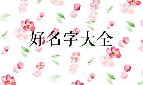 古代如何给女儿起名字和姓氏的