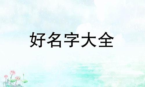 男主如何起名字好听一点