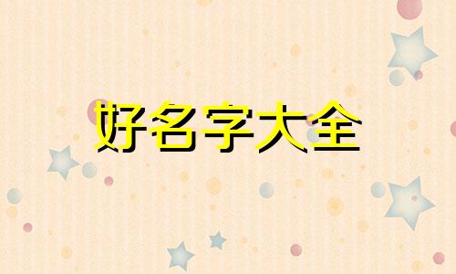 梁东如何起名字好听一点