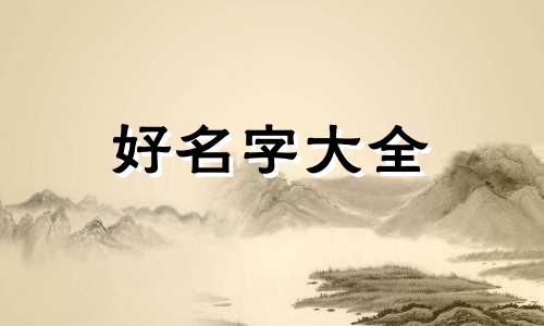 幼儿园老师如何起名字才好听