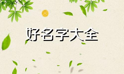 如何给泡沫起名字好听一点